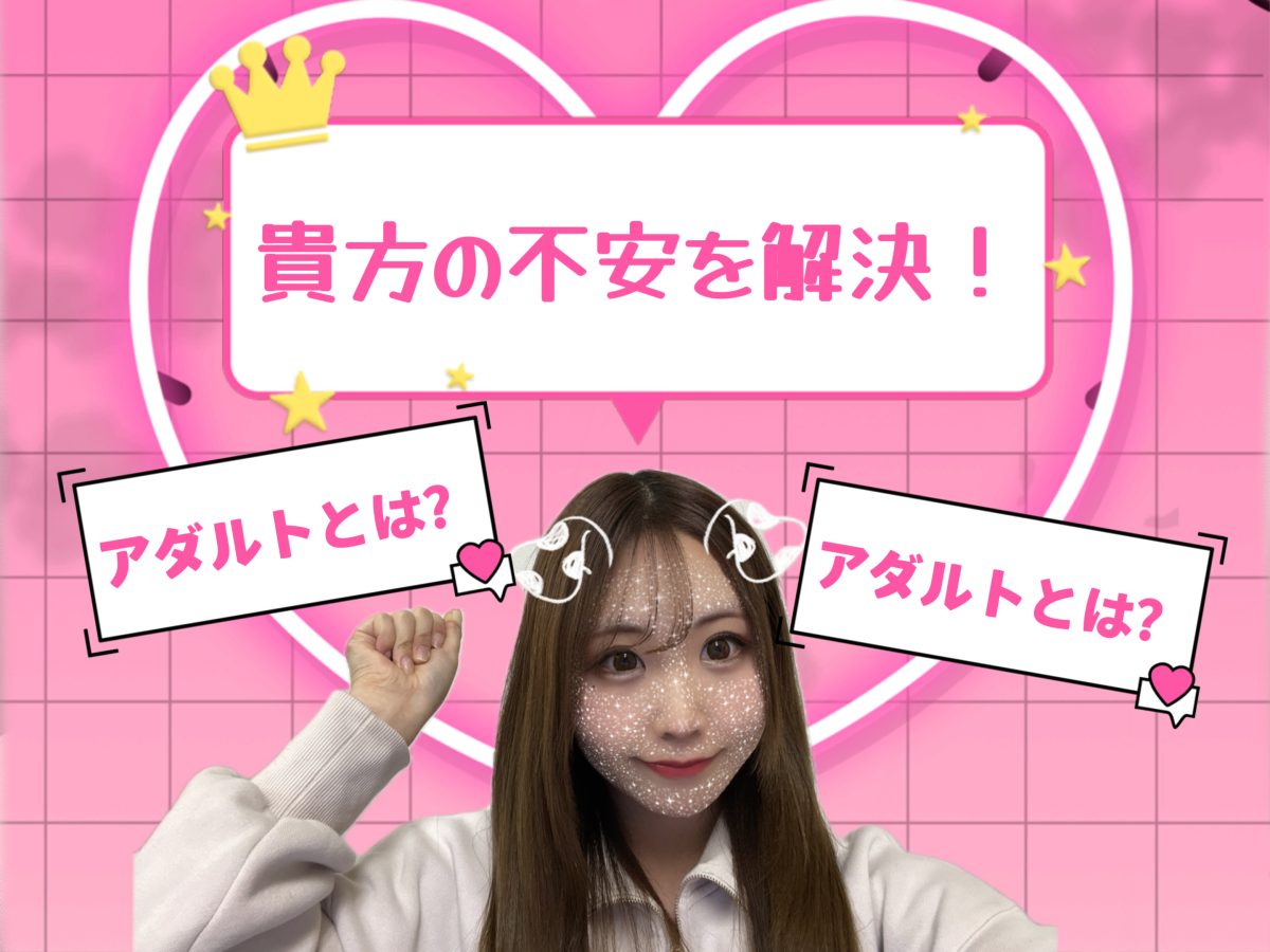 【チャットの基本】アダルトとノンアダルトとは？