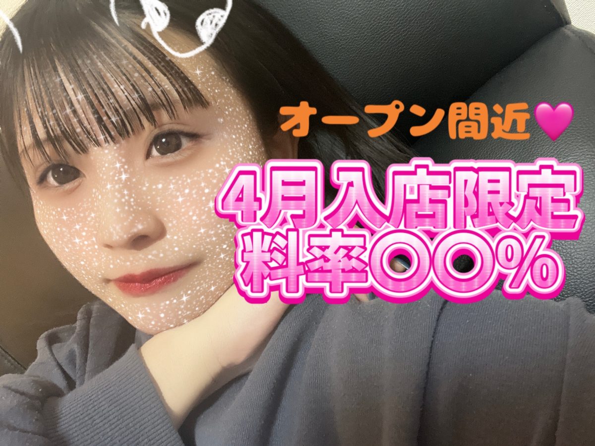 4月オープン間近💖4月に入店していただけると初月○○％🐸【札幌チャットレディ】【アルバイト募集】