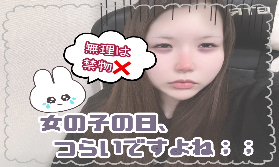 生理中のお仕事について。