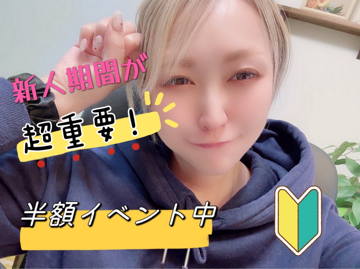 新人期間が超重要☝️最初が超肝心です☺️