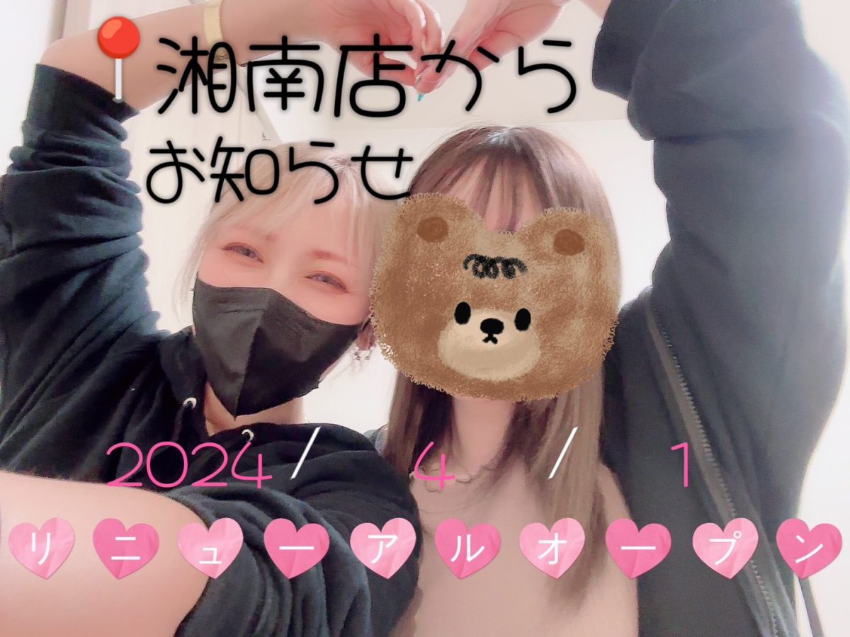 【アスタリスク湘南店・リニューアルオープンのお知らせ＊】