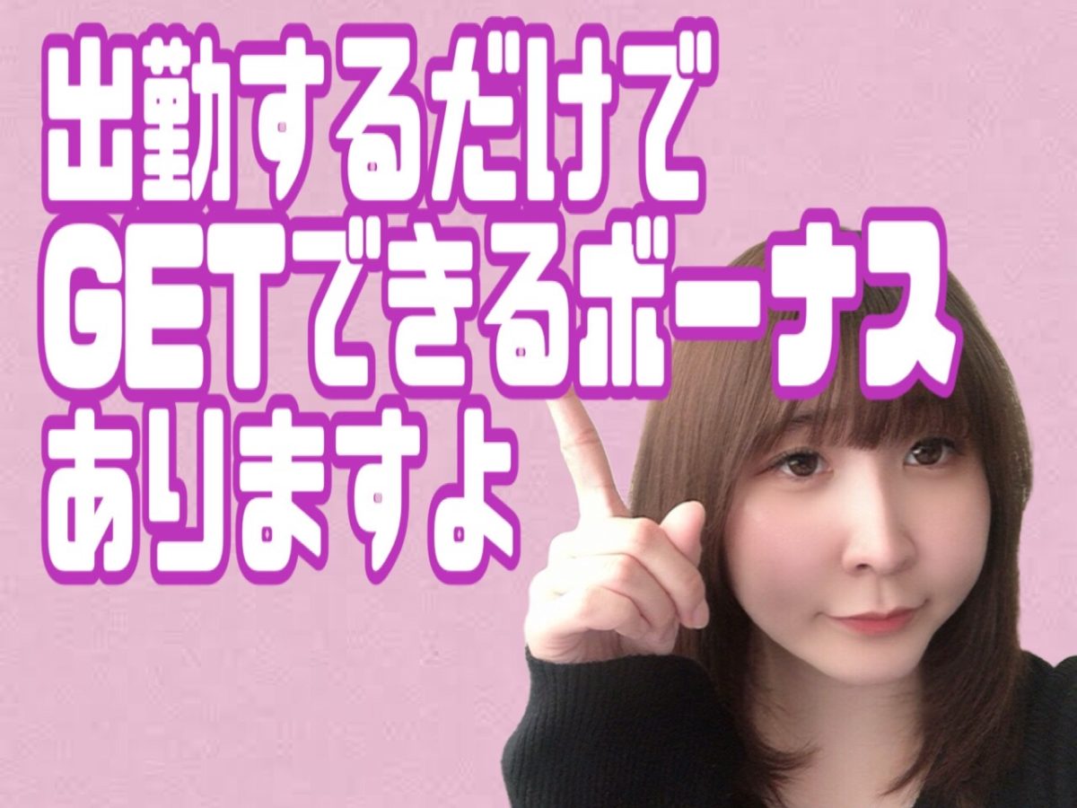 【チャットレディ】またまた新しいボーナスが📣全部GETすると〇万近くに！！？【池袋店】