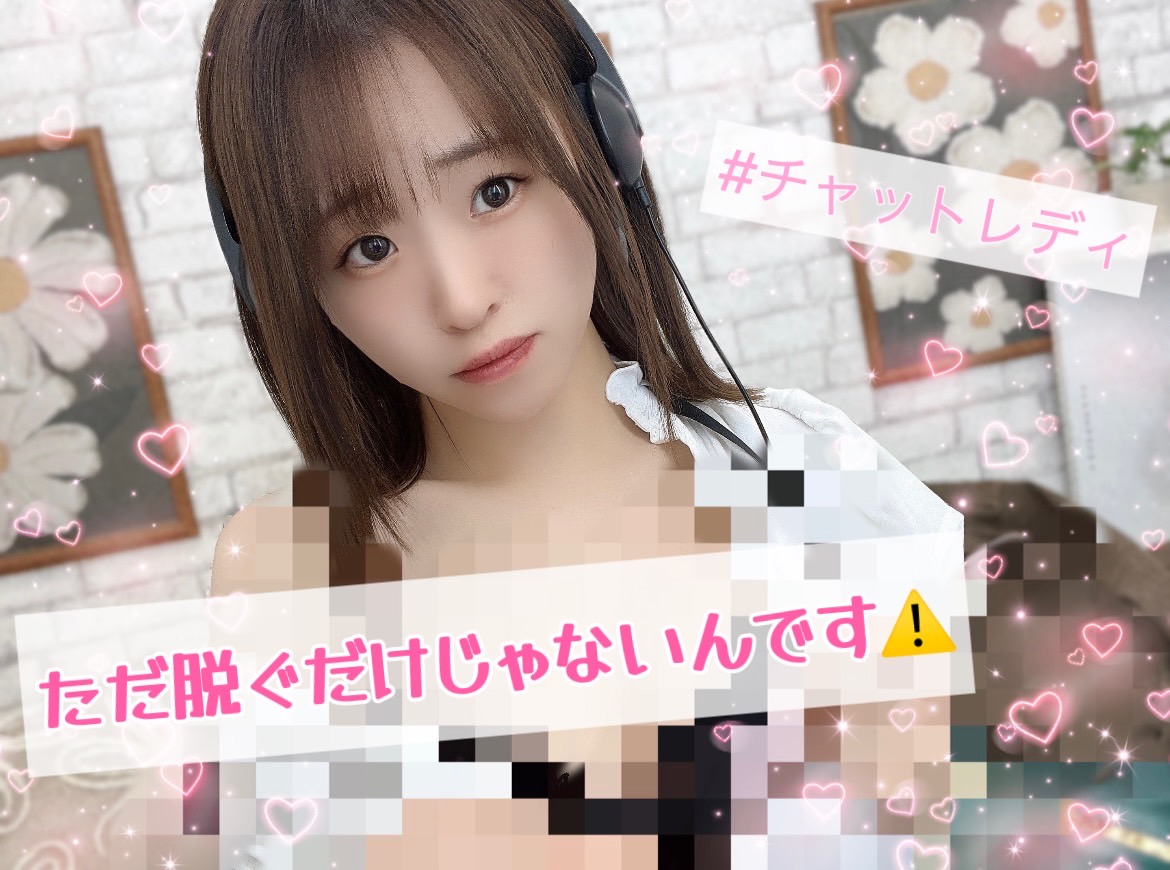 【チャットレディ】ただ脱いだらいいってもんじゃないんです！