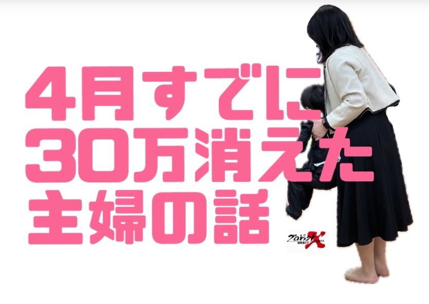 どうしてこんなにお金がかかるの問題～春～【主婦チャットレディ】