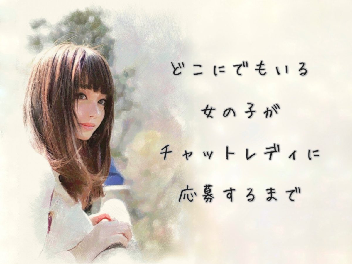 チャットレディ応募に悩んでる方に届けっ