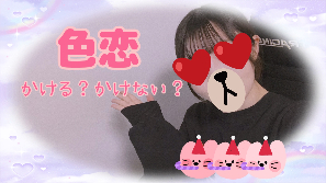 【色恋営業！？】しなくても稼げます。