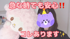 【緊急時も安心！】お助けグッズあります！