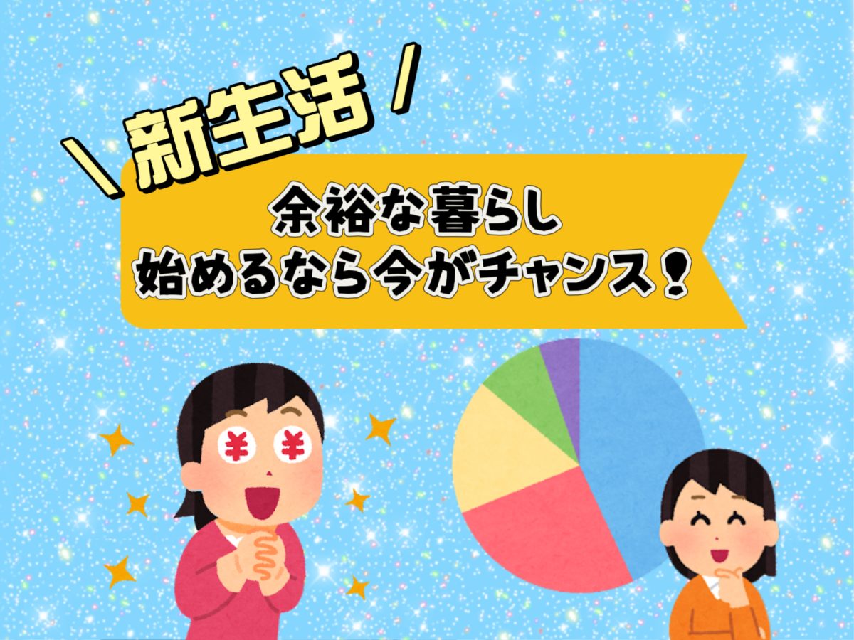 【新生活】始めるなら今から！