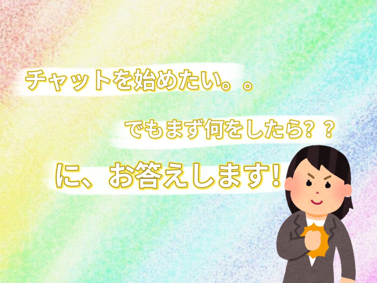 チャットレディを始めるにはまず何を？