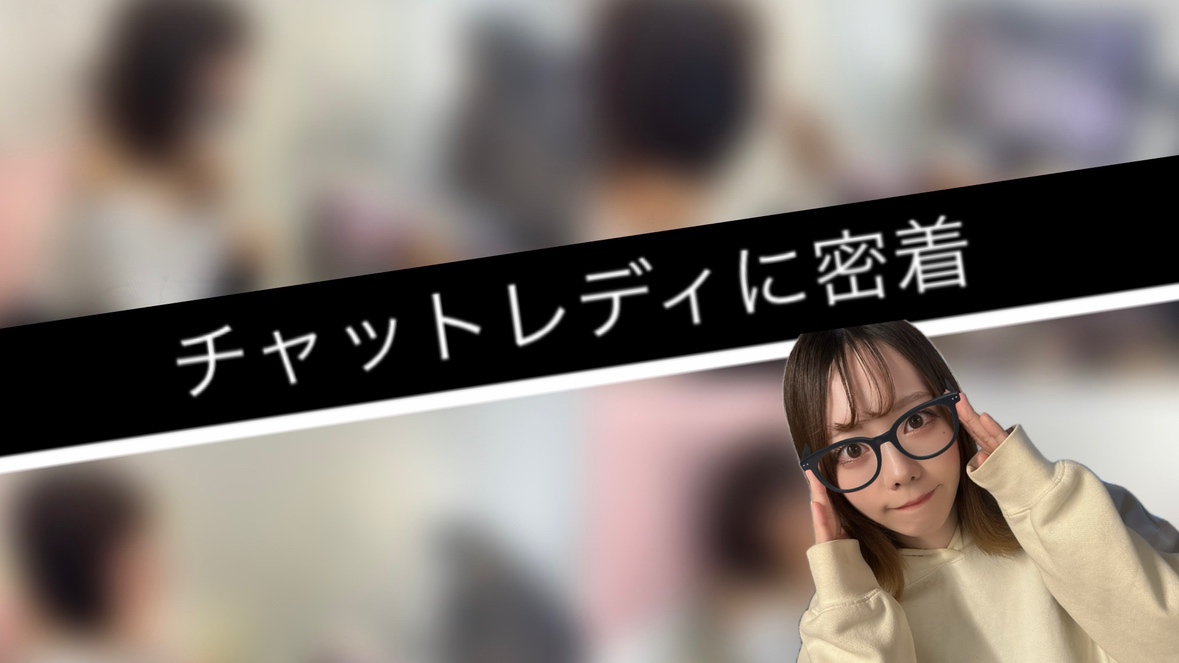 【アスタリスク東京新宿店】現役チャットレディの1日に密着【ライブチャット】