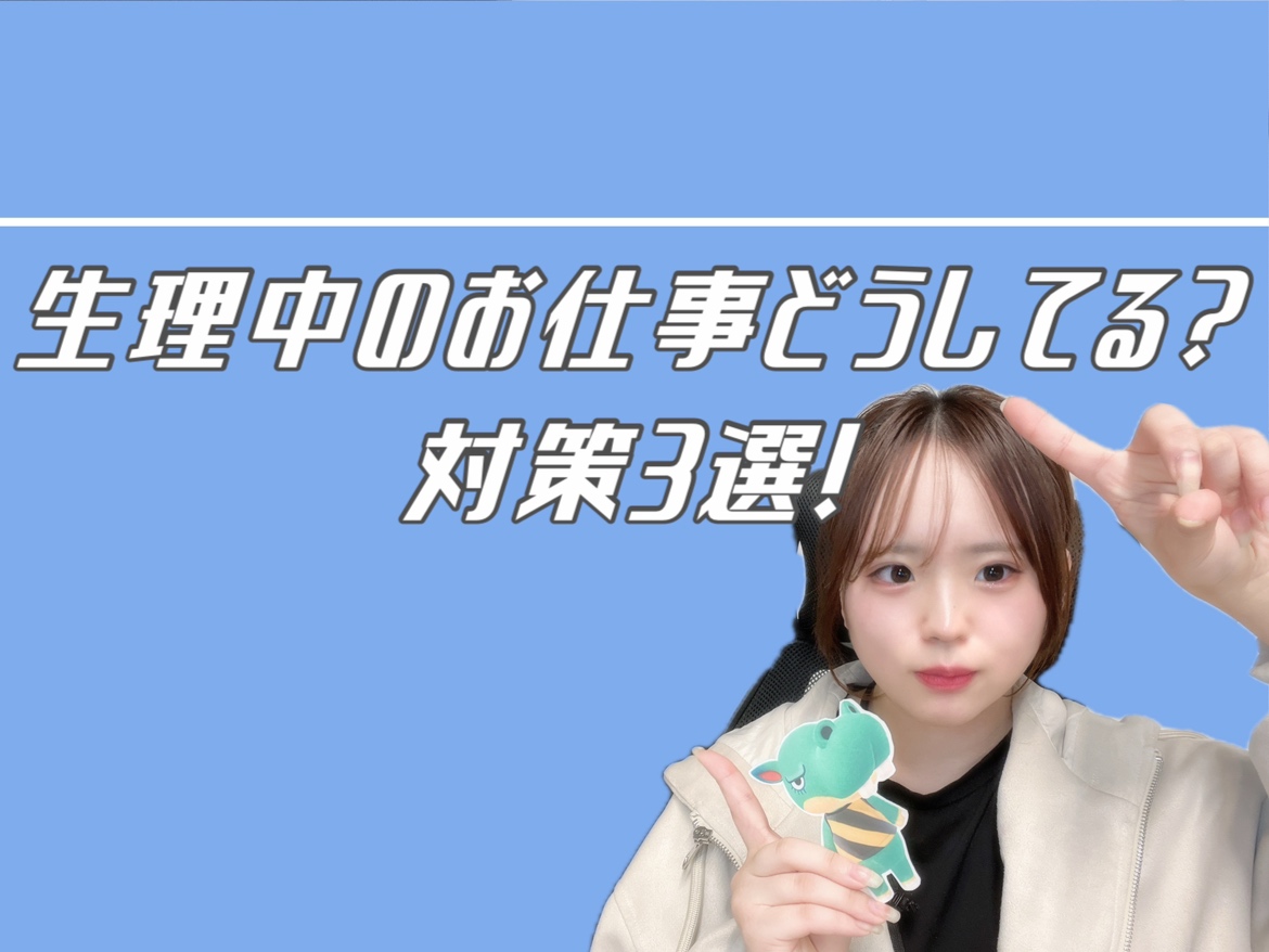 【チャットレディ】生理。。だけど稼ぎたい！！そんな時は？＠アスタリスク新宿