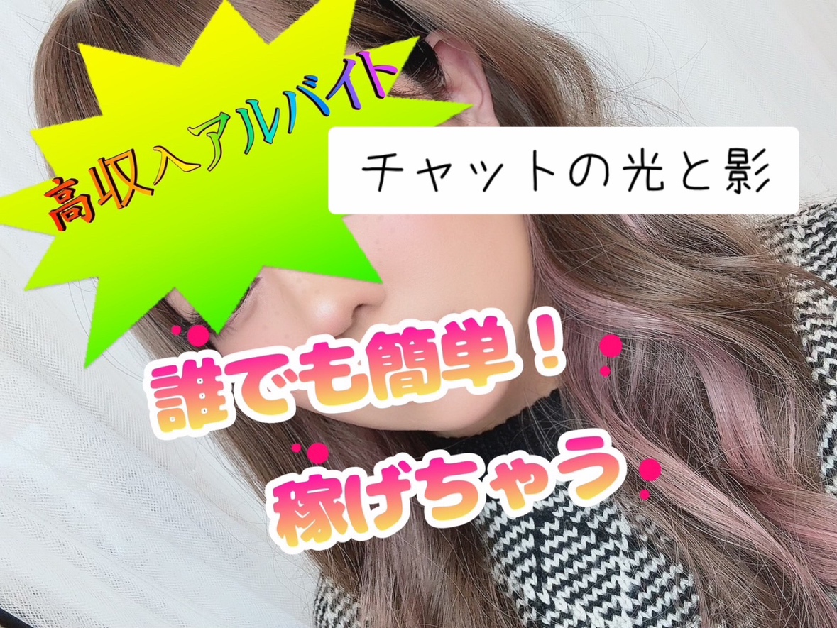 【チャットレディ】未経験だからこそなんでもできる！