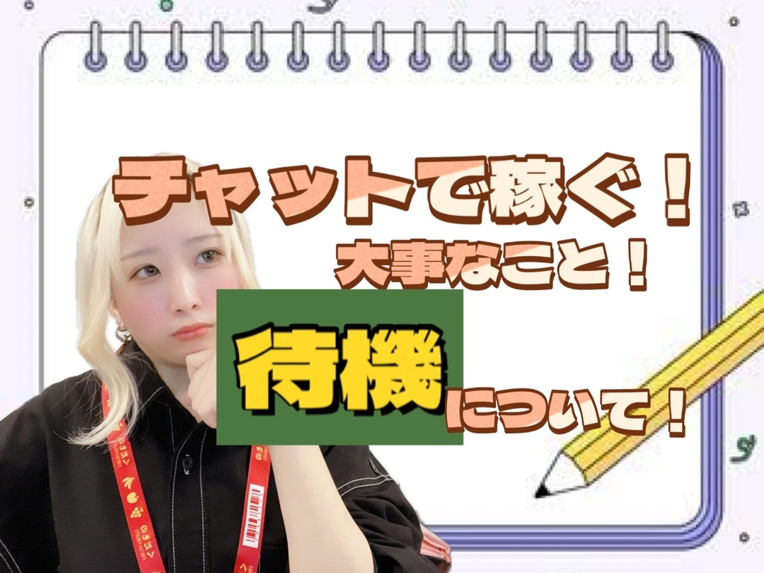 【チャットレディ】💰チャットで稼ぐ為に大事なこととは!?@アスタリスク新宿