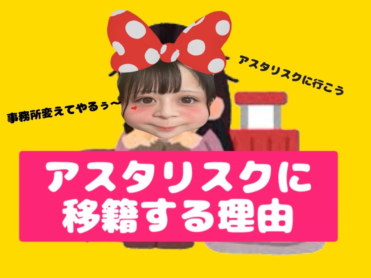 【手厚いサポート】アスタリスクにお任せください✊【チャットレディ船橋】【移籍者募集中】