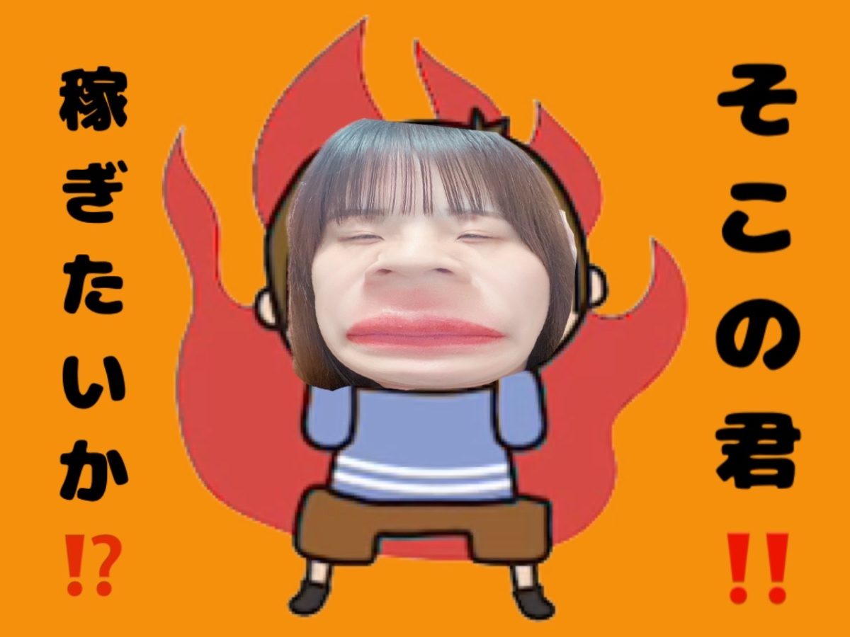 稼ぎたいなら常に○○になれ🔥🔥【稼げるバイト】【チャットレディ】【船橋】