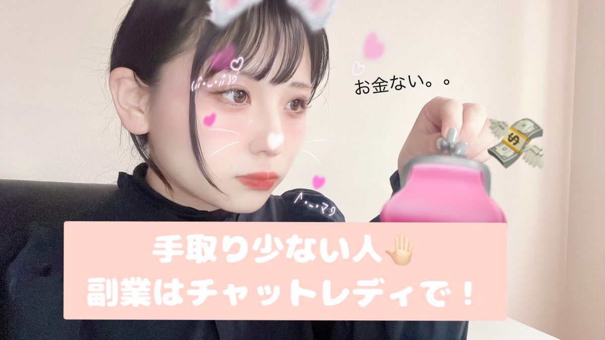 【手取り少ない子】チャットレディやりませんかね？(￣ー￣)ﾆﾔﾘ【船橋】【高収入事務所】