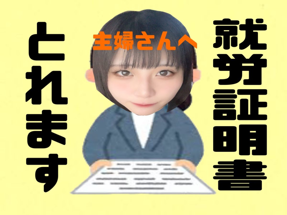 【主婦さん必見！】就労証明書取れちゃいます📝