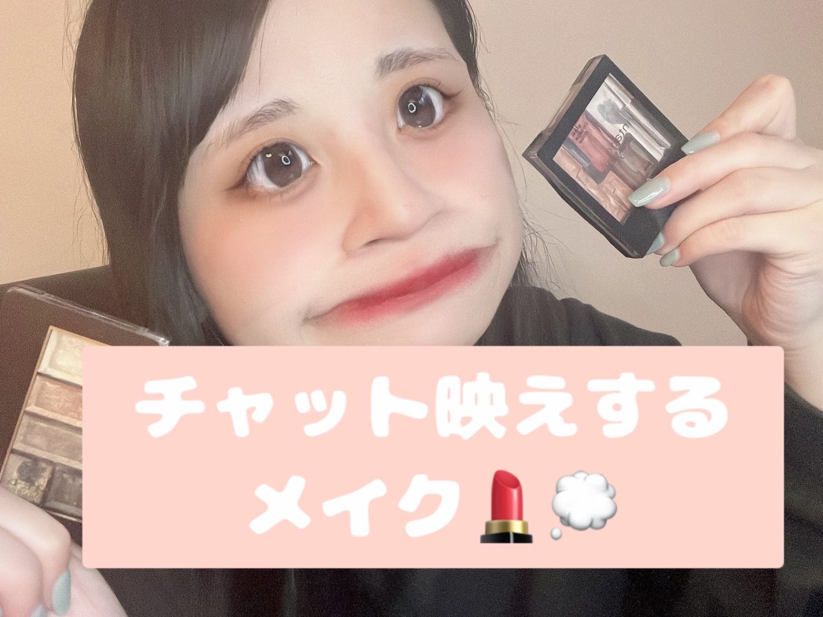 チャット映えするメイクってなあに??【チャットレディ船橋】【稼げる事務所】