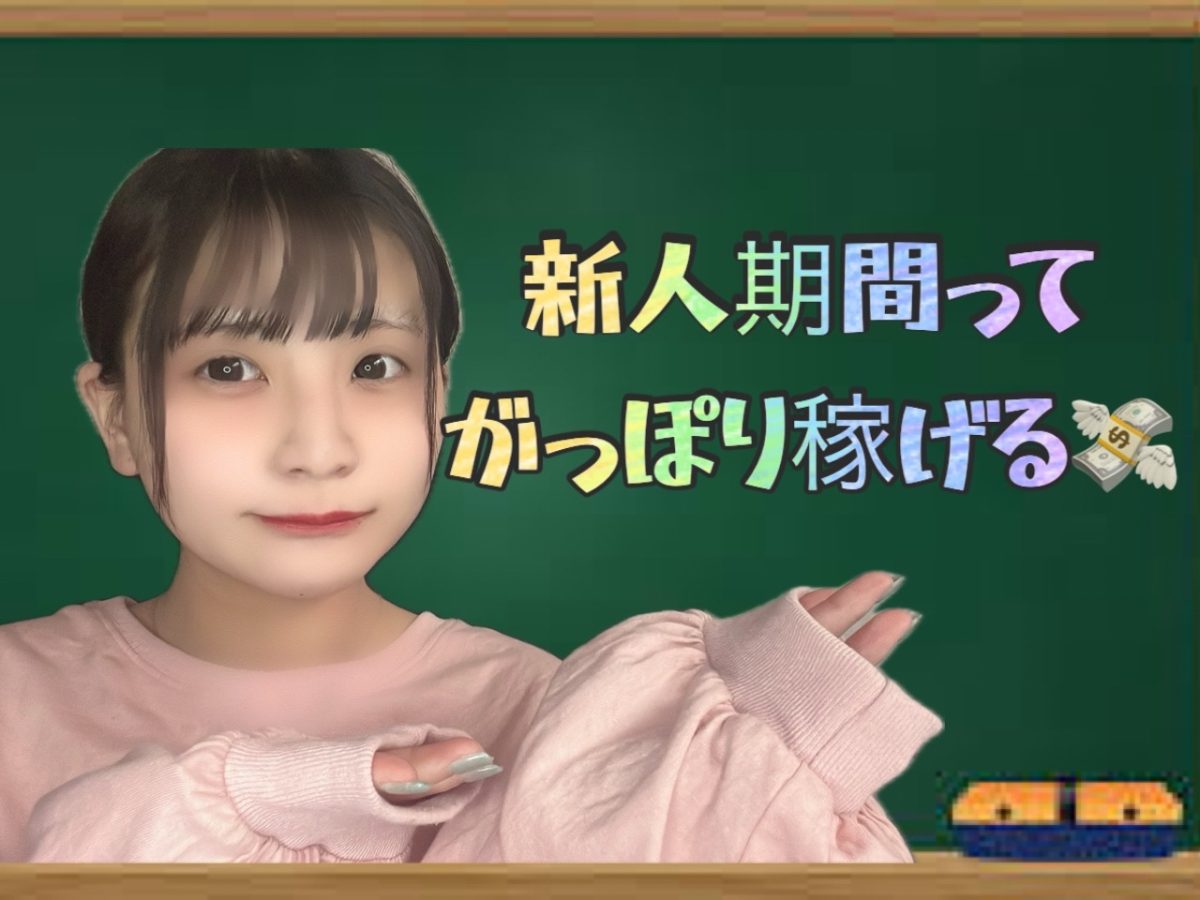 新人期間ガッツリ稼げます( *´艸｀)なんでかっていうとね・・？【チャットレディ船橋】