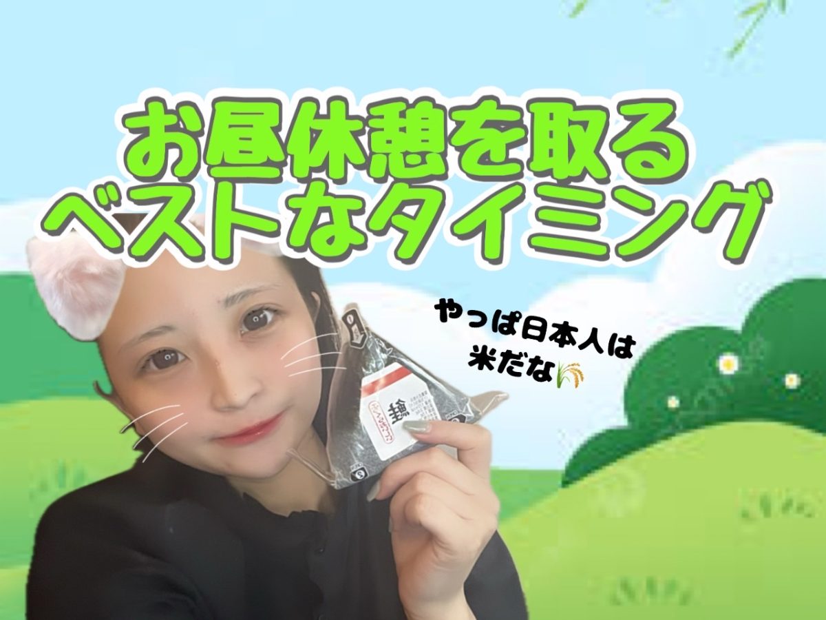 お昼休憩はいつがいいの～～？？【チャットレディ船橋】【稼げる高収入事務所】