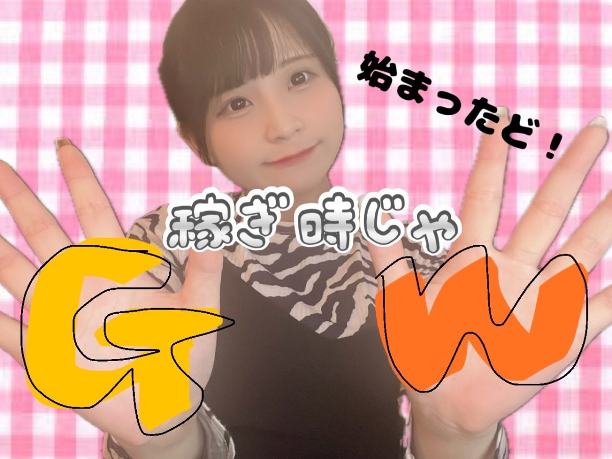 【ＧＷ】激熱なイベント🔥　チャットやるなら今！！！【チャットレディ船橋】