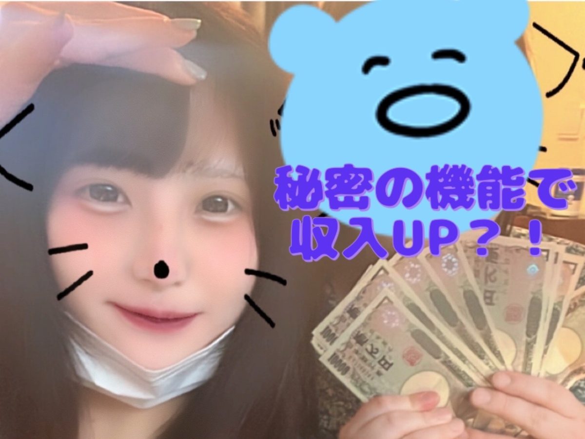 稼げる機能を使いこなすだけで収入3倍アップ⁉【船橋チャットレディ】【稼げる事務所】