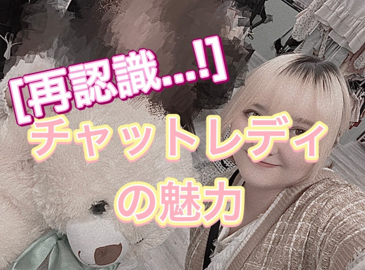 [再認識…!]チャットレディの魅力