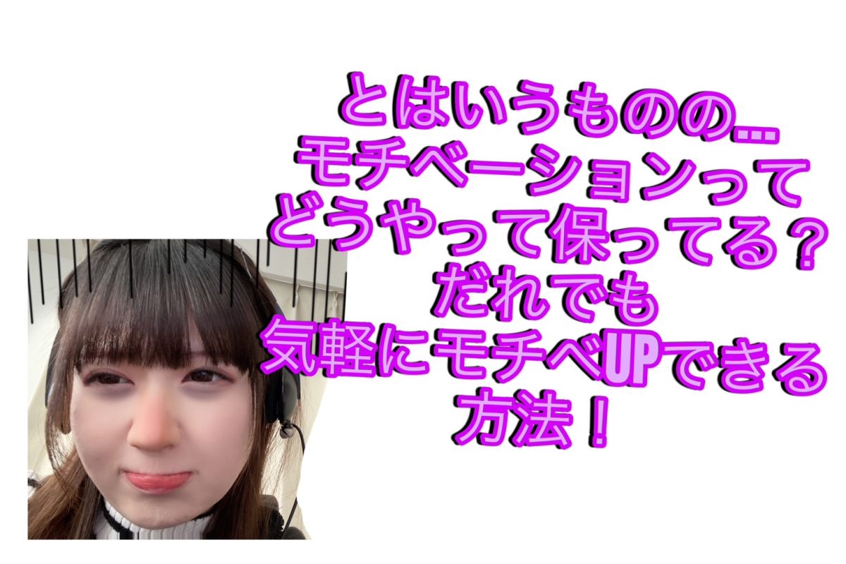 【とはいうものの・・・】モチベーションが保てなかったら続かないですよねっ