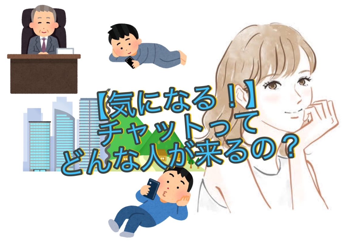 【不安…】いったいどんなお客さんが来るの？