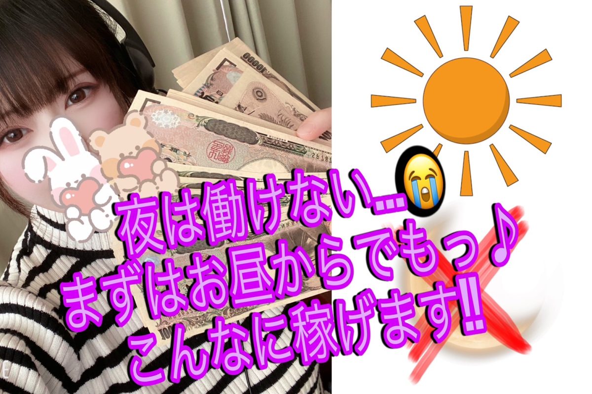 【やっぱこうゆう仕事は夜しか稼げないのかな？泣】そんなことはないです✨