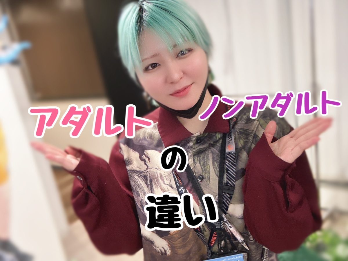 【チャットレディ】アダルトとノンアダの違いは？