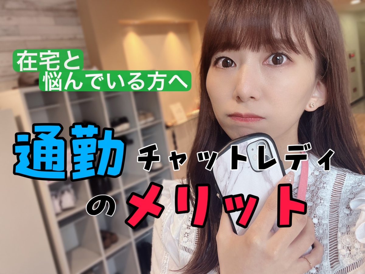 身ひとつで始められるお仕事です【通勤チャットレディ】