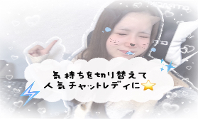 チャットレディは切り替えが大事💨💨