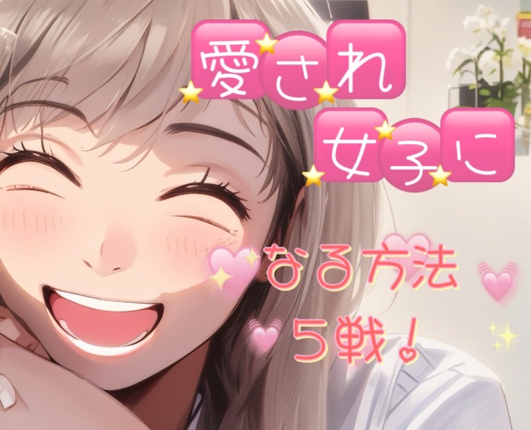 キャラクターつくれてる！？愛され女子になる５戦術⭐️