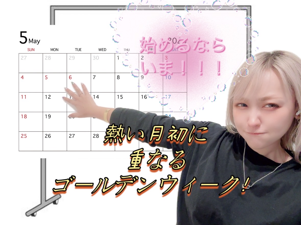 GW到来！始めるなら今！努力するのも今！