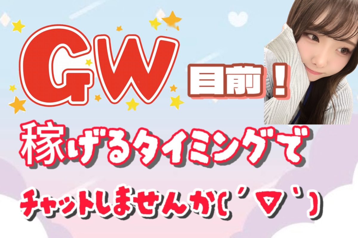 GWのお得なボーナス🎏ゲットしなきゃ損！損！！！【チャトレ】