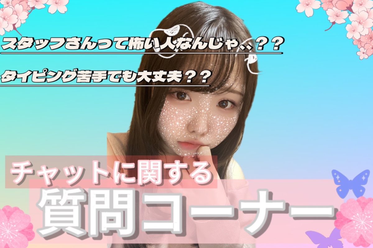 【チャット】不安は体験前に解消しておきましょう😊✨【船橋】