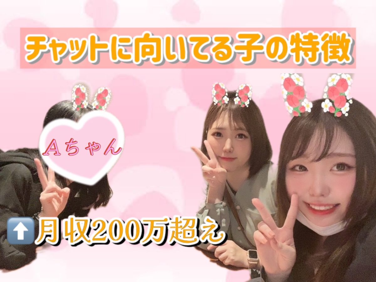 【チャット】高収入さん💸の共通点・・・( *´艸｀)💕