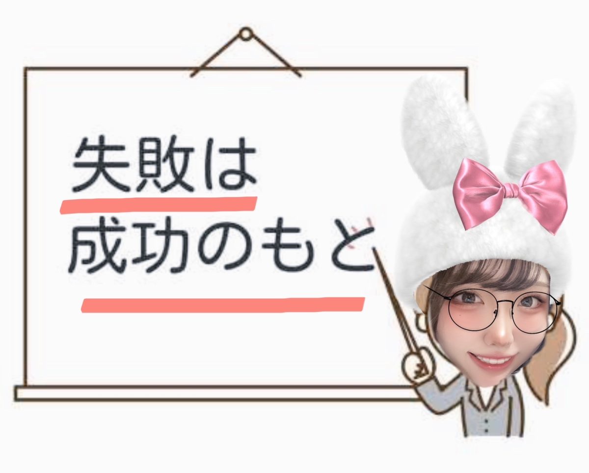 全ては経験！！失敗しても次に繋げよう(`･ω･´)【チャット】