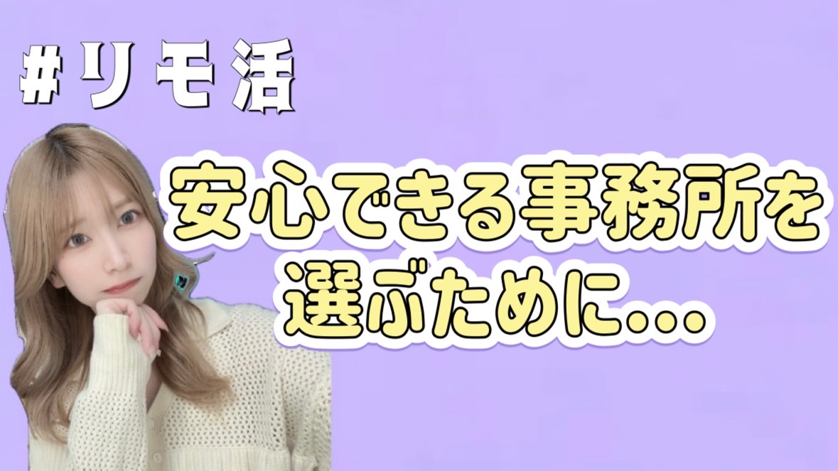 【チャットレディの実態】本当に安心できる事務所を選ぶために…★