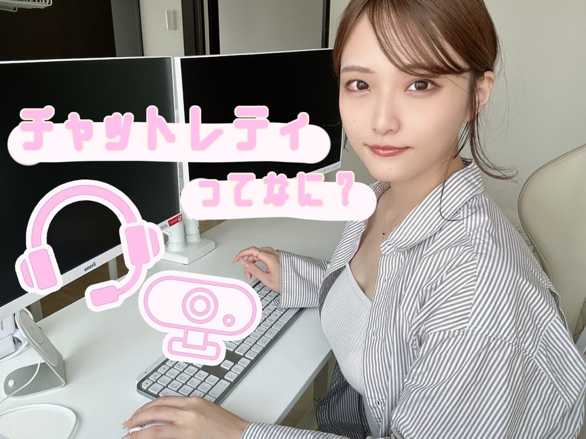 チャットレディのお仕事って？