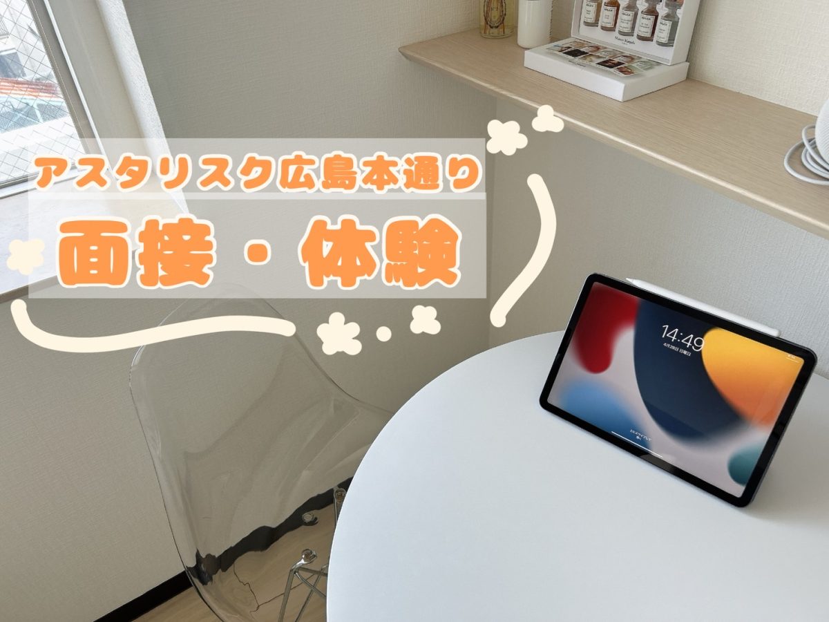 面接・体験の流れ