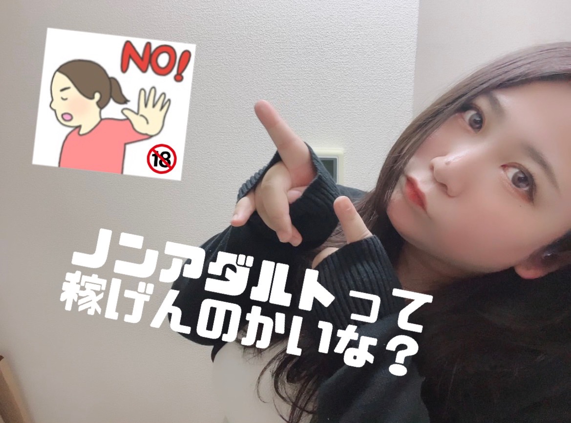 ノンアダルトチャットレディって稼げるのかどうか