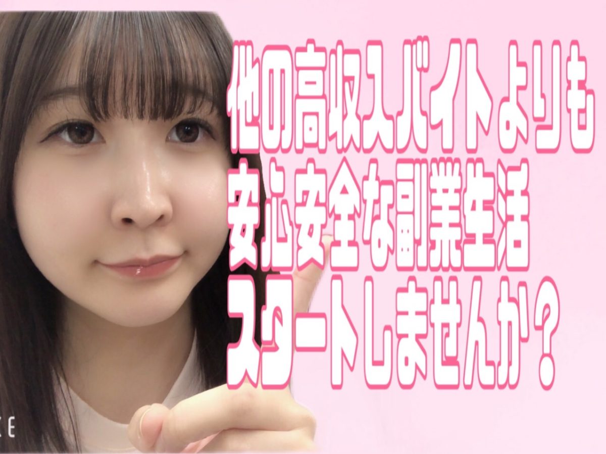 【副業さんも大歓迎🥰】非対面・非接触なのにたんまり稼げるチャットレディとは。。