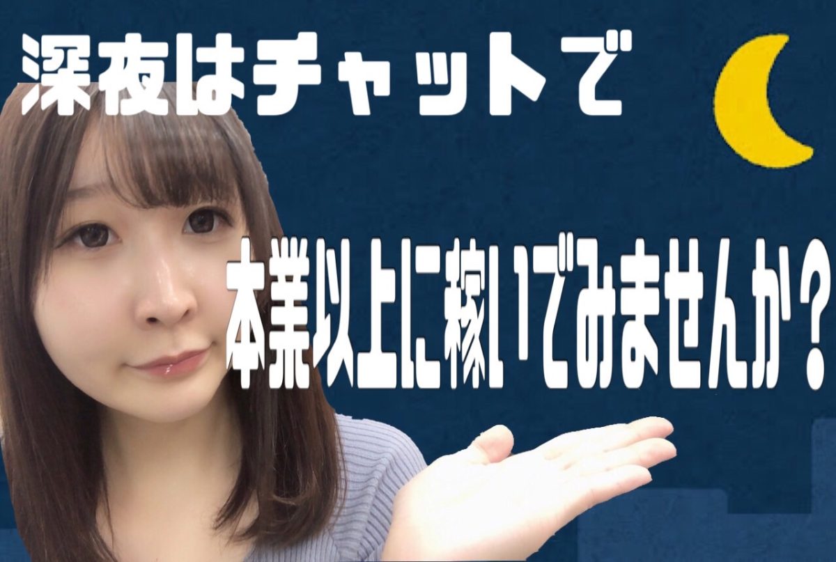 深夜帯料率UP中☆彡【チャットレディ】
