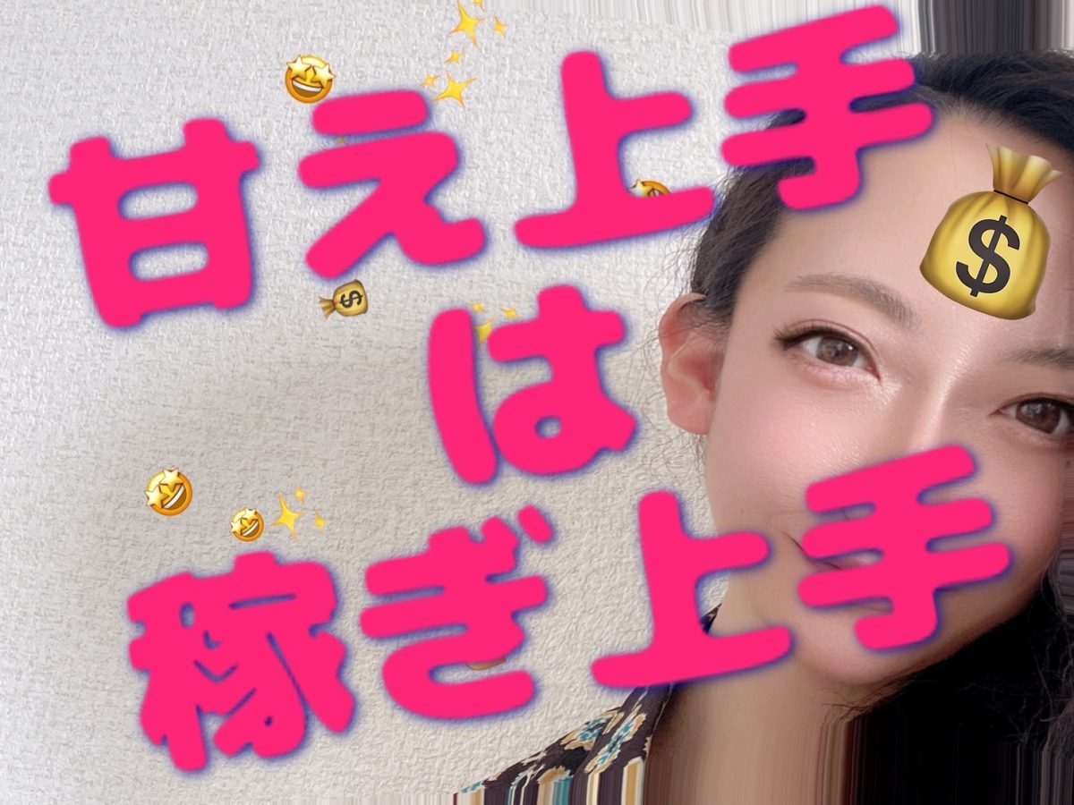 稼ぎ上手は甘え上手！！【チャットレディ】【稼げる】【アルバイト】