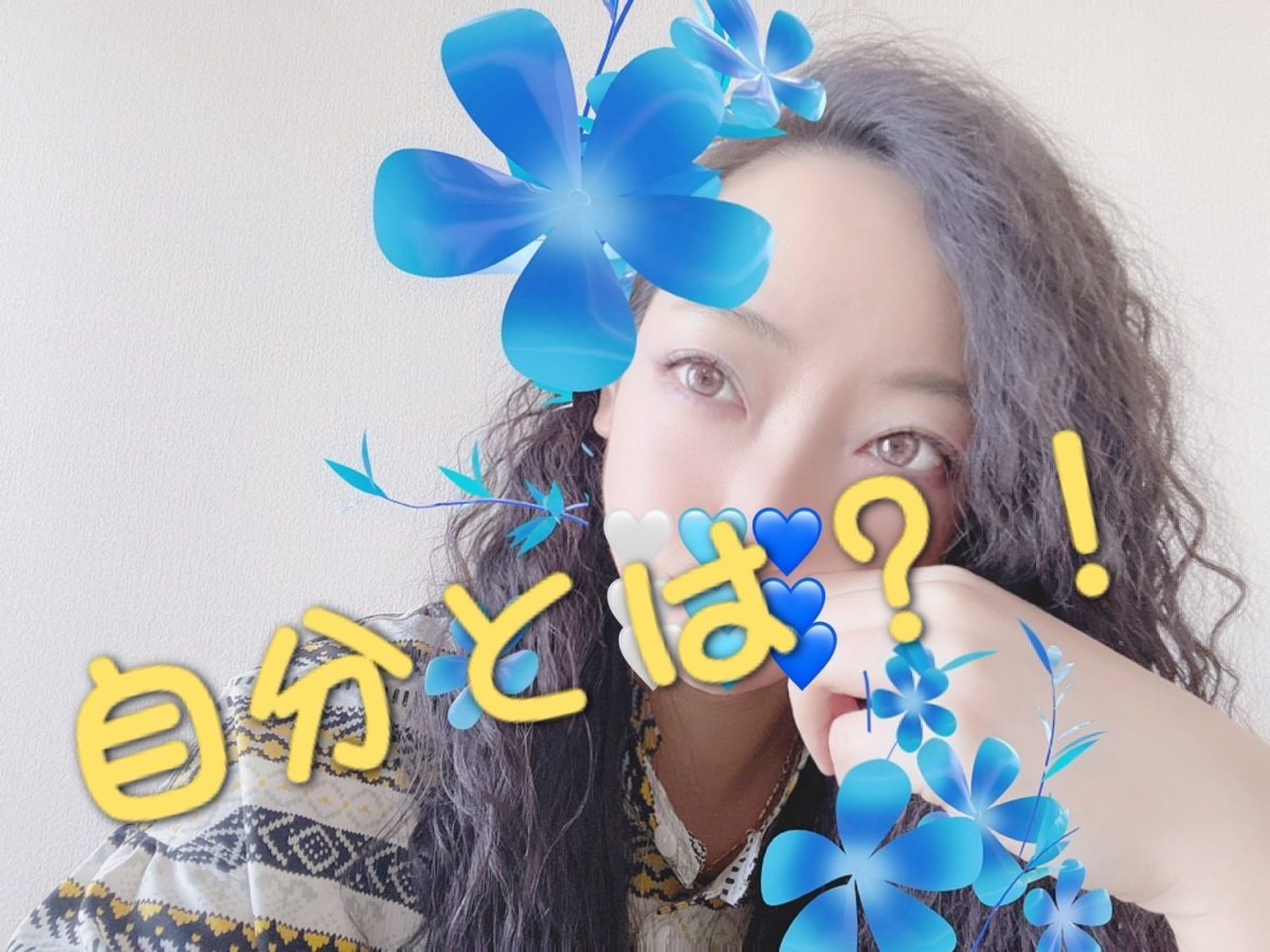 ”自分”ってどんな人？！