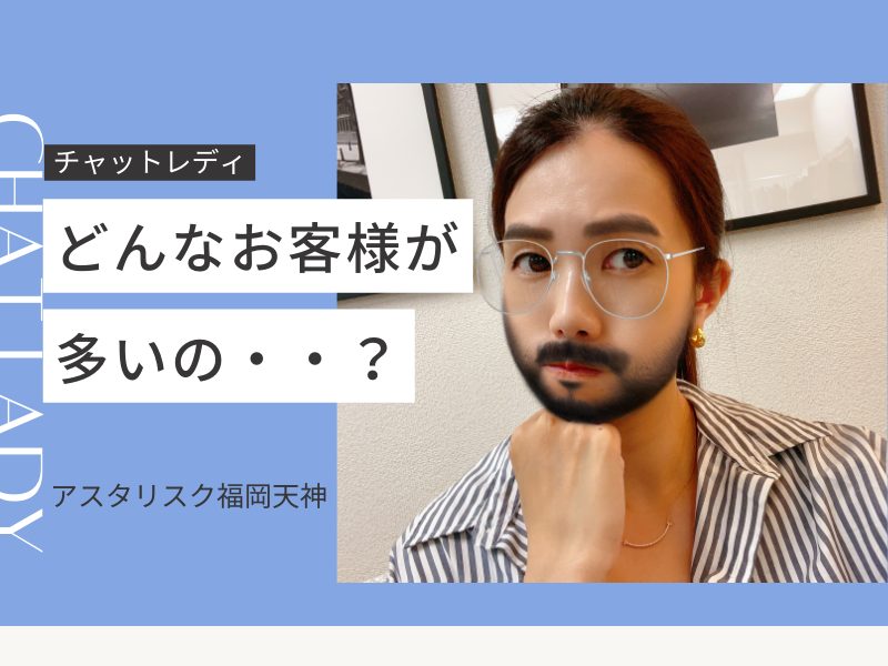 【チャットレディ★よくある質問】どんなお客様が多いの？実際に私が出会ったお客様は○○でした👨✨