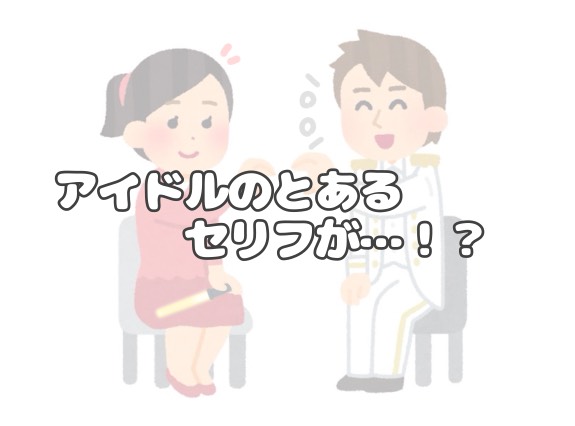 推し活をチャットレディに反映!?