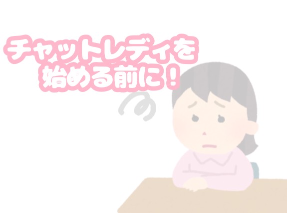 コロナ禍でのチャットレディ事情🤔